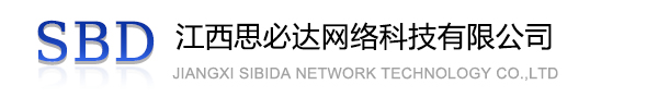 大同市江西思必达网络科技有限公司